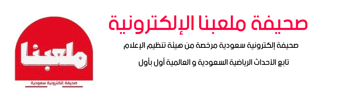 صحيفة ملعبنا الإلكترونية